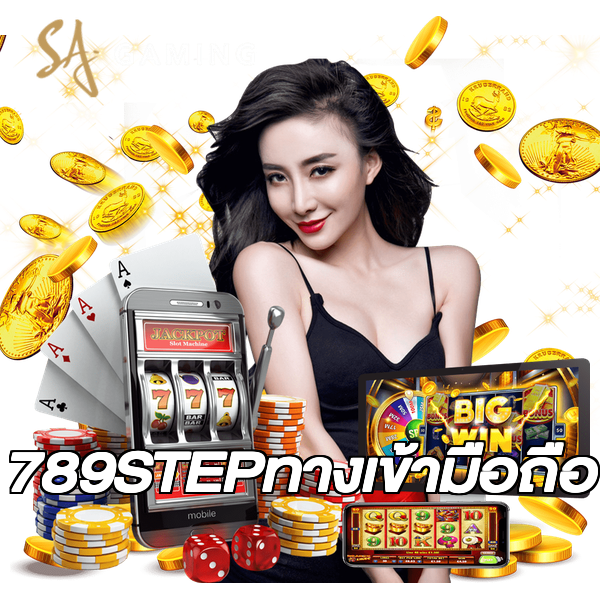 789STEPทางเข้ามือถือ