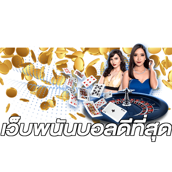 เว็บพนันบอลดีที่สุด