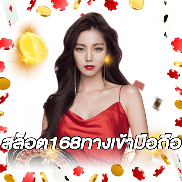 สล็อต168ทางเข้ามือถือ