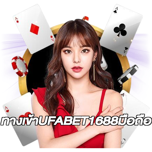 ทางเข้าUFABET1688มือถือ