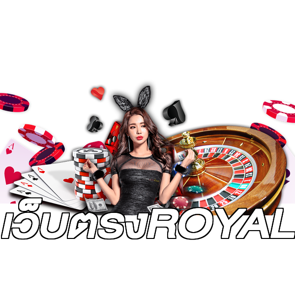 เว็บตรงROYAL
