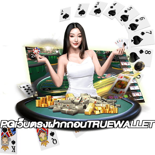 PGเว็บตรงฝากถอนTRUEWALLET