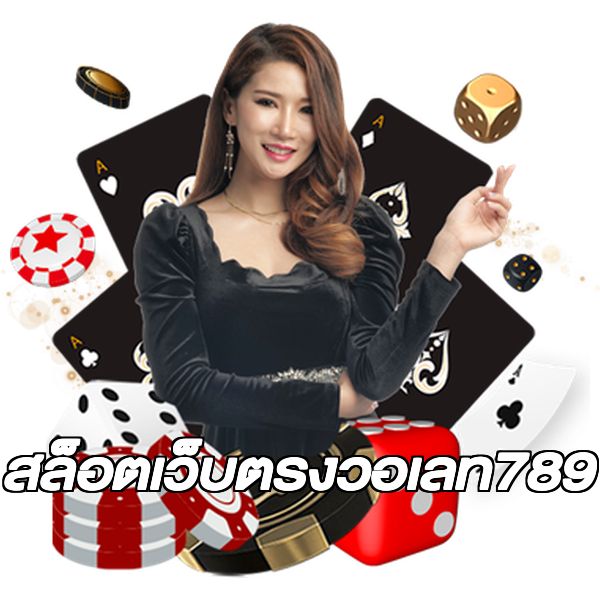 สล็อตเว็บตรงวอเลท789
