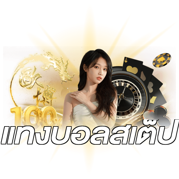 แทงบอลสเต็ป