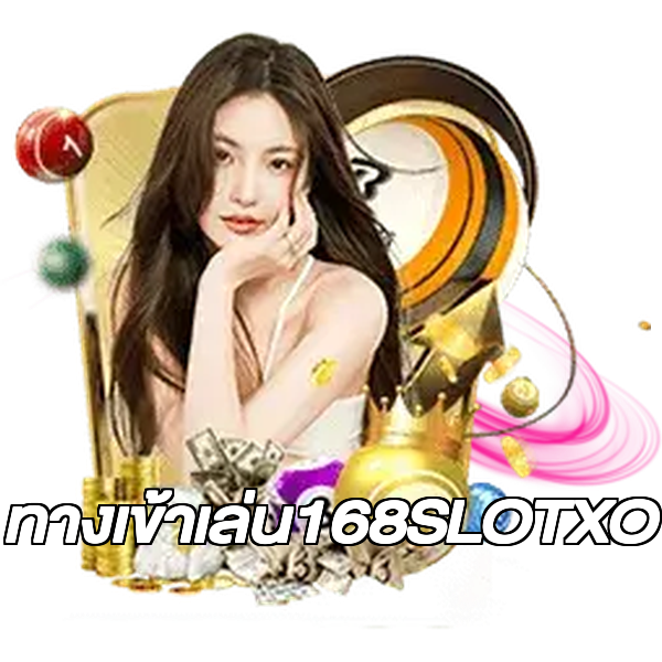 ทางเข้าเล่น168SLOTXO