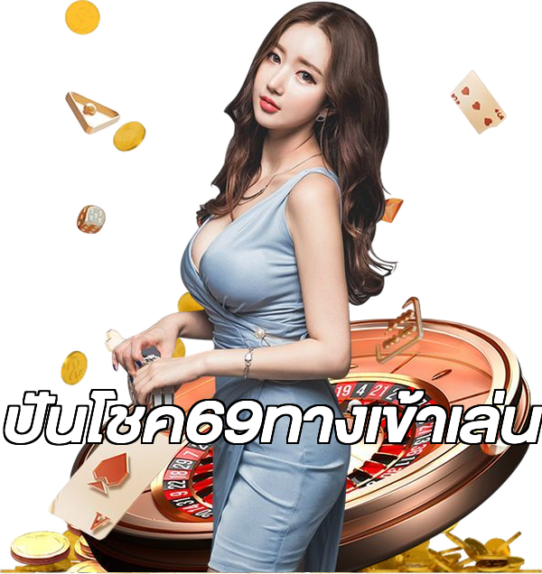 ปันโชค69ทางเข้าเล่น
