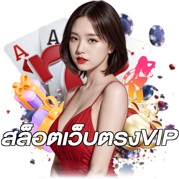 สล็อตเว็บตรงVIP