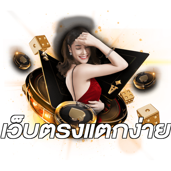 เว็บตรงแตกง่าย