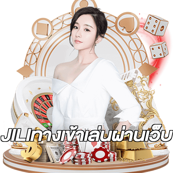 JILIทางเข้าเล่นผ่านเว็บ