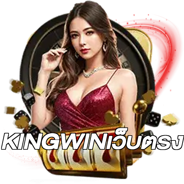 KINGWINเว็บตรง