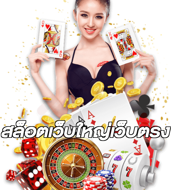 สล็อตเว็บใหญ่เว็บตรง