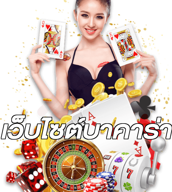 เว็บไซต์บาคาร่า
