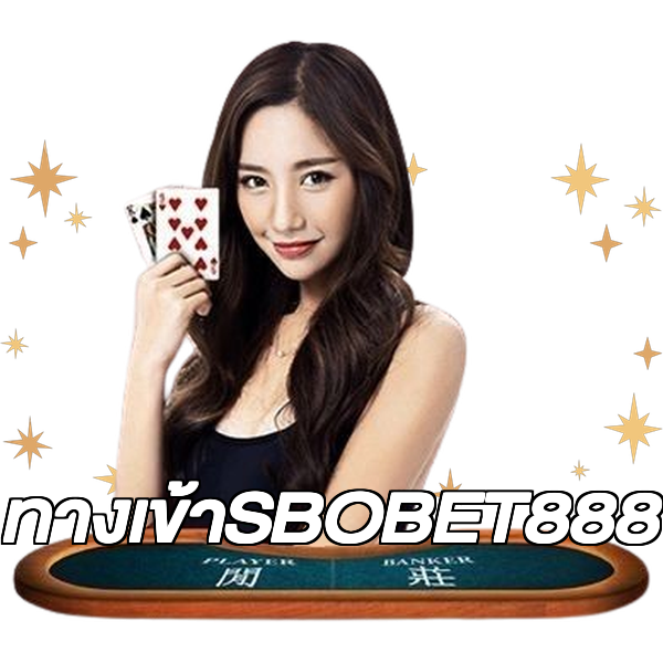 ทางเข้าSBOBET888