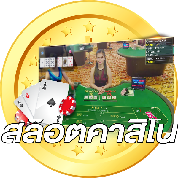 สล็อตคาสิโน